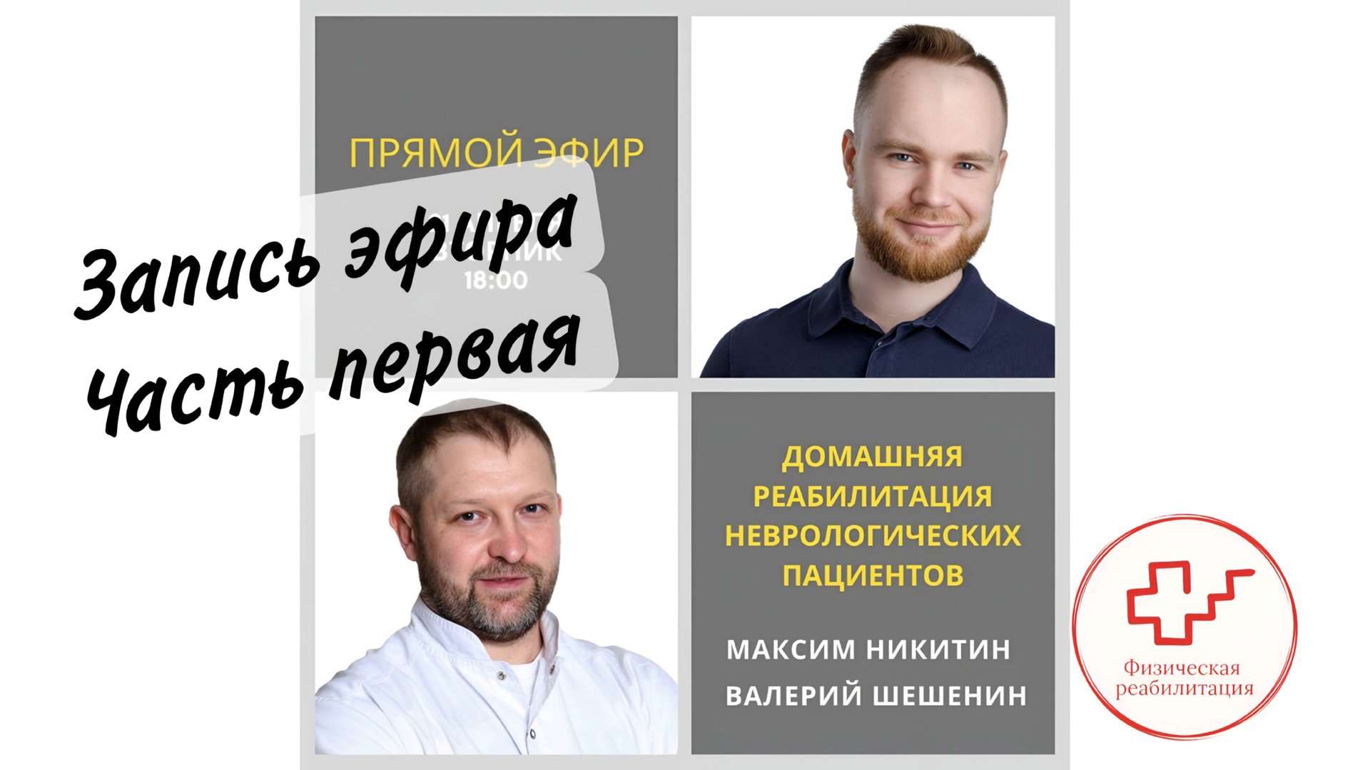 Домашняя реабилитация неврологических пациентов (Часть Первая)