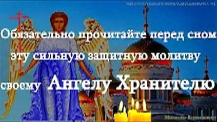 Обязательно прочитайте перед сном эту сильную защитную молитву своему Ангелу Хранителю смотреть онлайн
