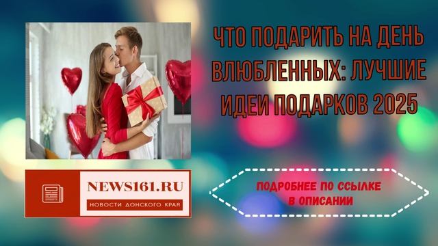 Что подарить на День влюбленных - лучшие идеи подарков 2025 смотреть онлайн