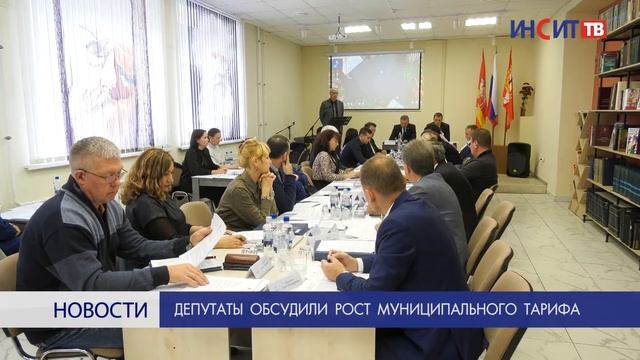 Депутаты обсудили рост муниципального тарифа смотреть онлайн