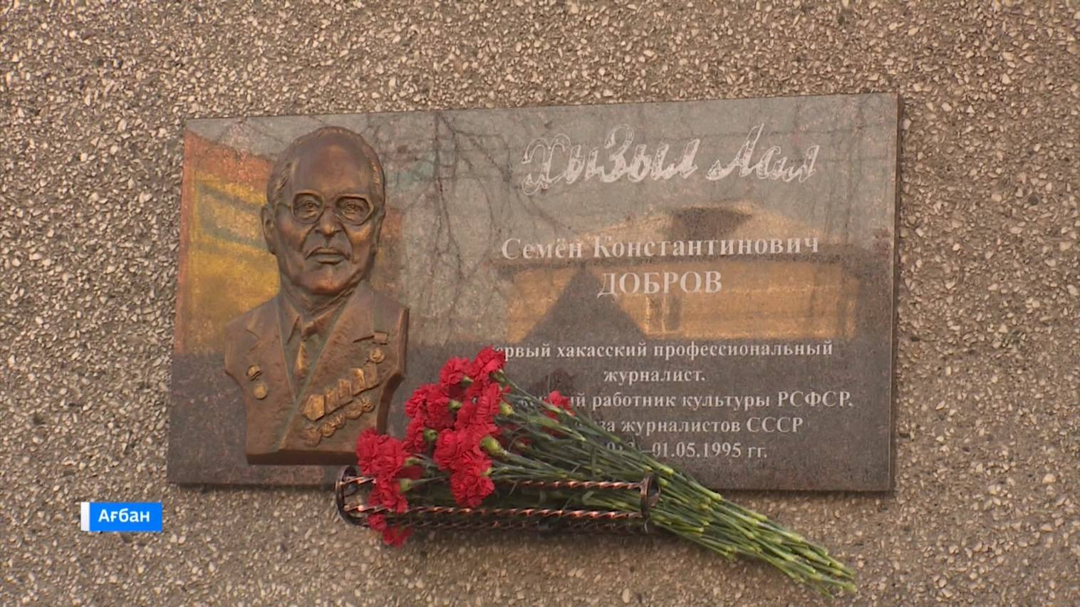 В Абакане открыли мемориальную доску журналисту Семену Доброву смотреть онлайн