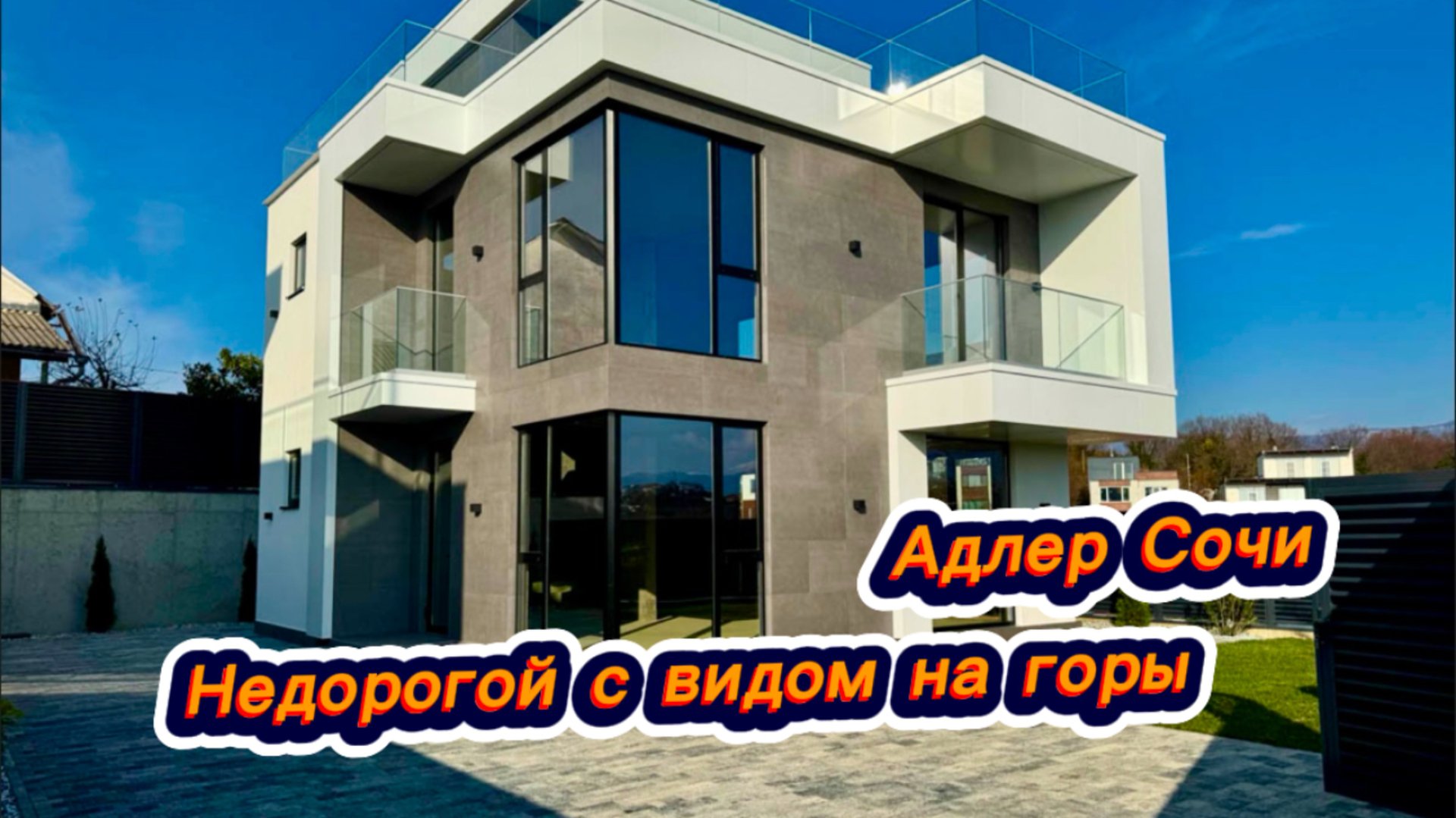 Самый СОВРЕМЕННЫЙ дом с видом на горы в Сочи. Коттеджный посёлок в Адлере смотреть онлайн