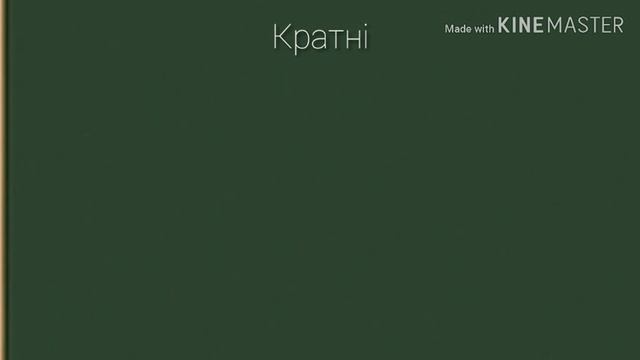 МАТЕМАТИКА 6 клас/ дільники та кратні натурального числа. смотреть онлайн