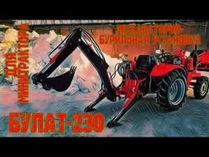 Экскаваторно-бурильная установка БУЛАТ-230 на минитрактор.