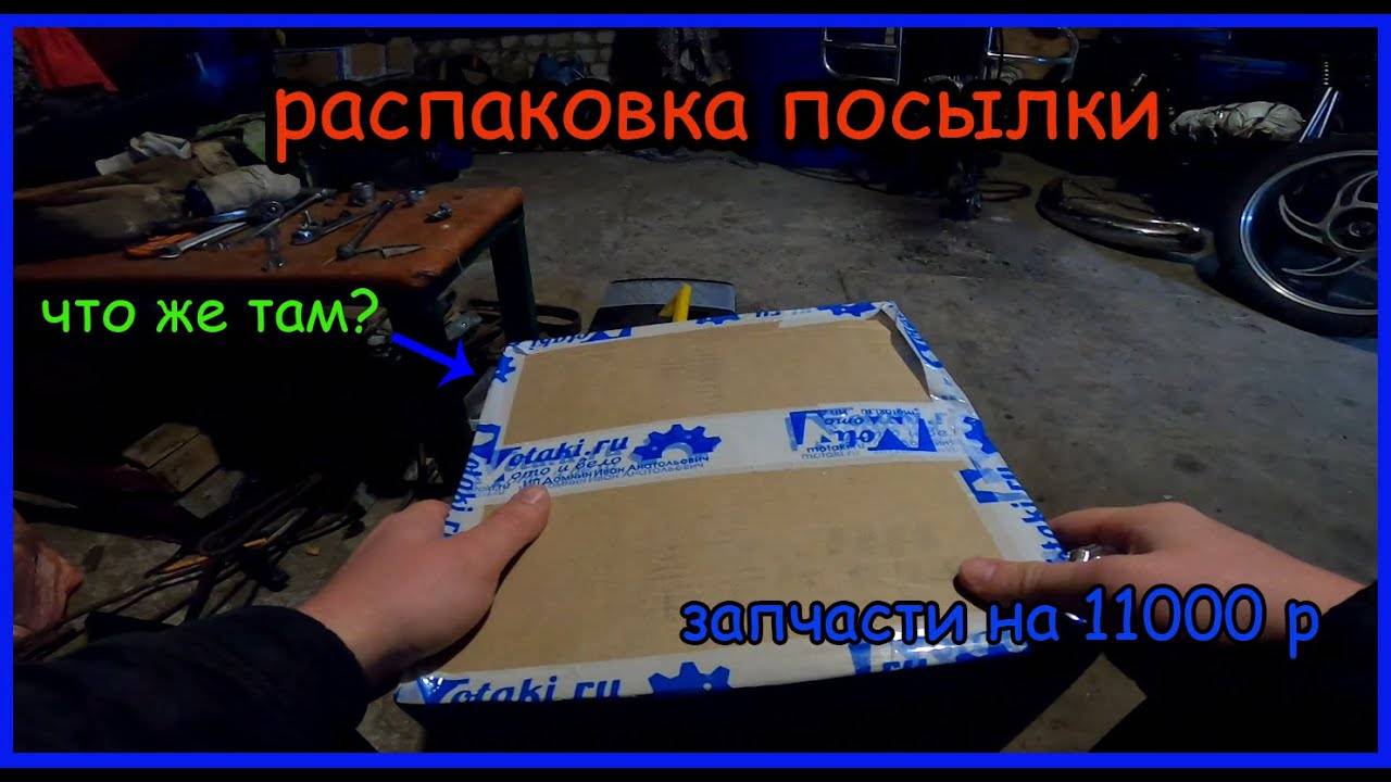 Распаковка посылки с motaki.ru. Заказал запчасти для альфы смотреть онлайн