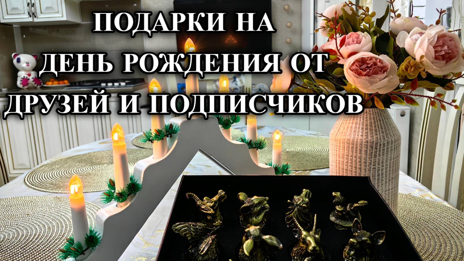 788ч Интересное из нашей жизни/Подарки на день рождение/Переехали на юг смотреть онлайн