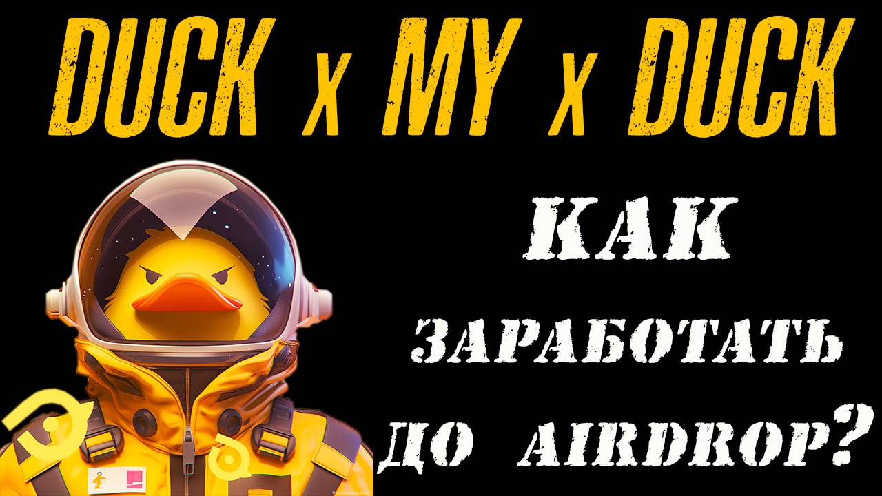 DUCK X MY X DUCK ДОЛГИЙ ПУТЬ В AIRDROP❗❗❗ СПОСОБ БЫСТРО ЗАРАБОТАТЬ❗❗ #duckmyduck #дакмайдак #тапалк