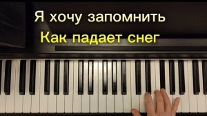 Мелодия песни" Спектакль окончен" П. Гагарина Пой легко