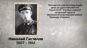 Подвиг Николая Гастелло
