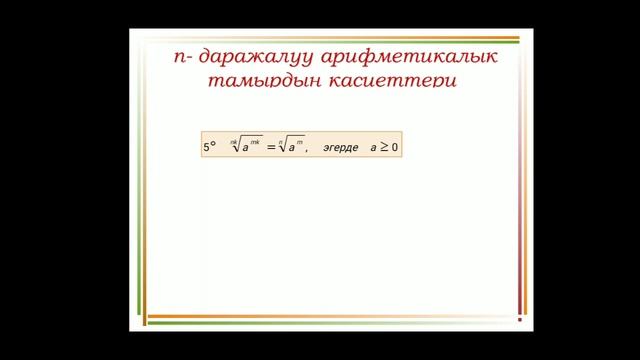 n -даражалуу арифметикалык тамырдын касиеттери смотреть онлайн