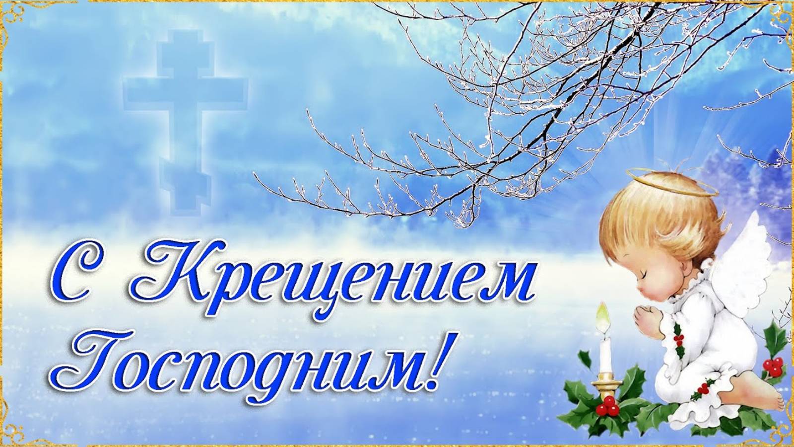С Крещением Господним! Поздравление с Крещением. Открытка с Крещением Господним. смотреть онлайн