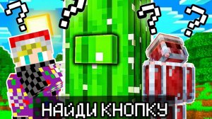 МАЙНКРАФТ, НО НАМ НУЖНО НАЙТИ КНОПКУ!!! НАЙДИ КНОПКУ В МАЙНКРАФТ!!!