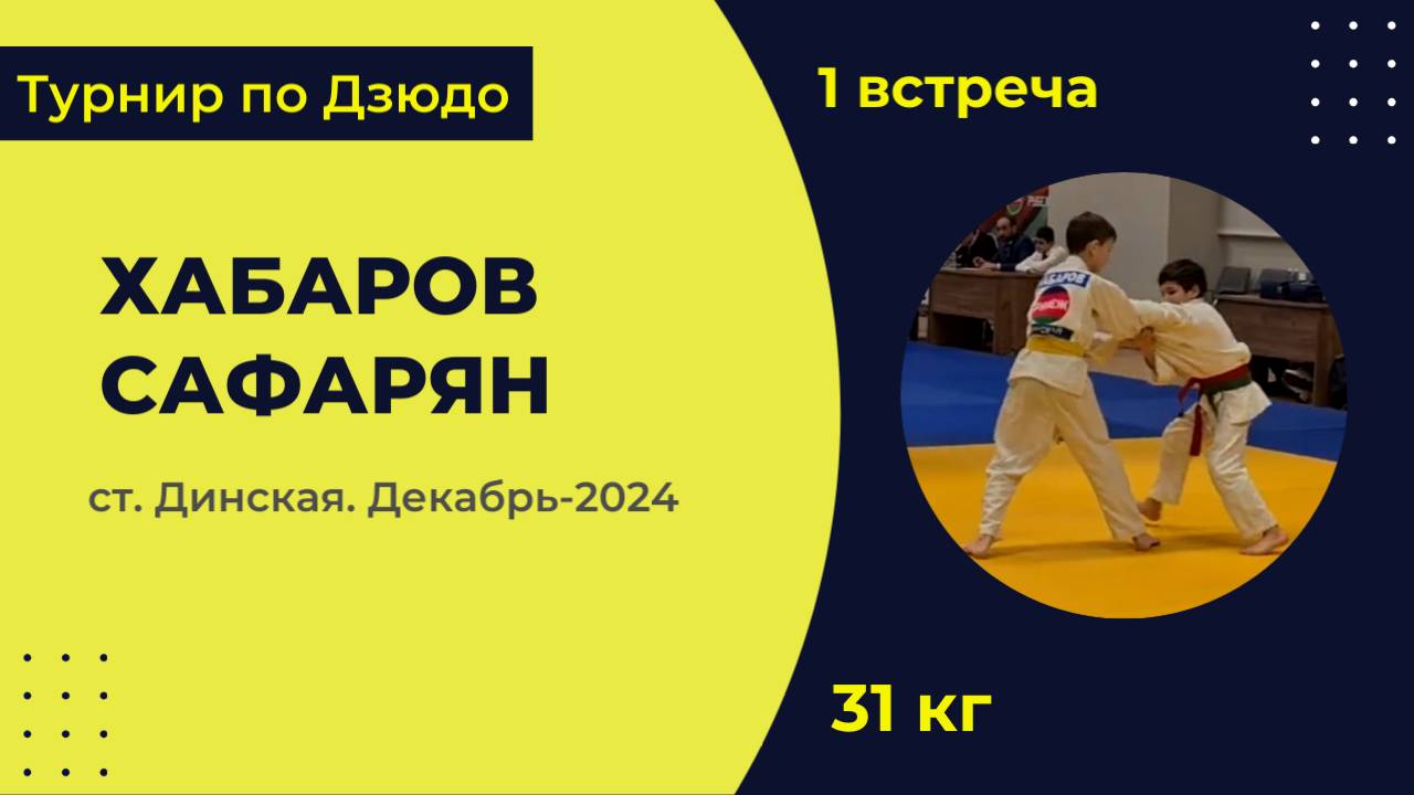 1. Хабаров - Сафарян [Декабрь 2024]