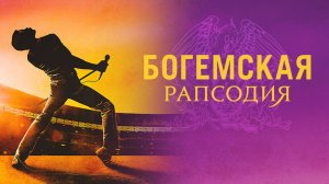 Богемская рапсодия (2018) / Bohemian Rhapsody