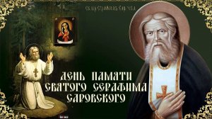Преподобный Серафим Саровский. Девеевский старец. Музыкальная открытка.
