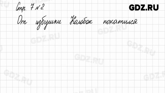 Стр. 7 № 1-2 - Математика 1 класс 1 часть Моро смотреть онлайн