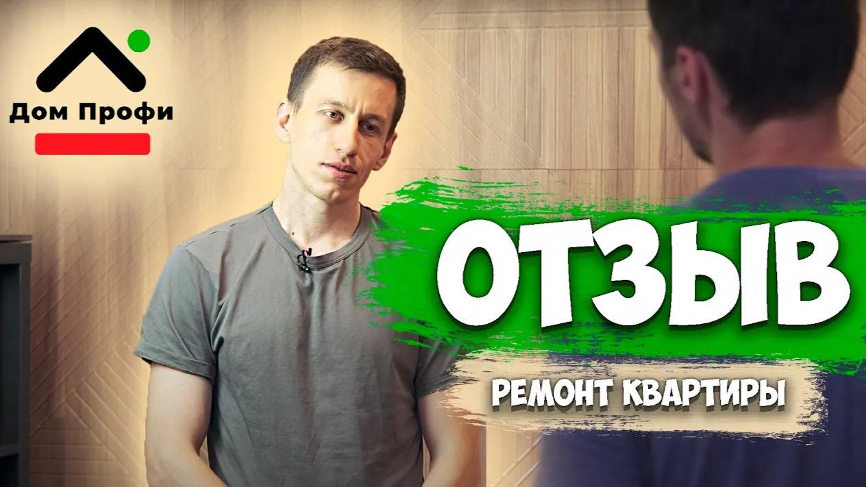 ОТЗЫВ заказчика о Компании Дом Профи. Полный ремонт квартиры. смотреть онлайн