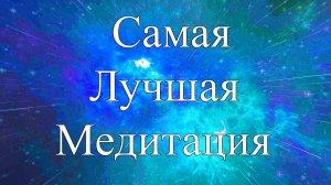 Самая лучшая медитация для осознанных сновидений и внетелесного опыта