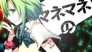 Kairiki bear — Фальшивый Фальшивый Психотроп ft. ГУМИ /【公式】 マネマネサイコトロピック - かいりきベア feat.GUMI