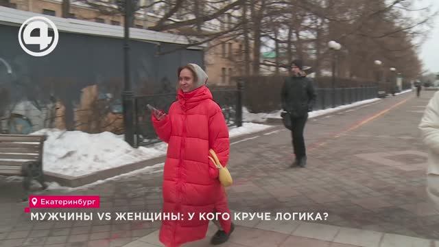 Мужчины VS Женщины: у кого круче логика? смотреть онлайн