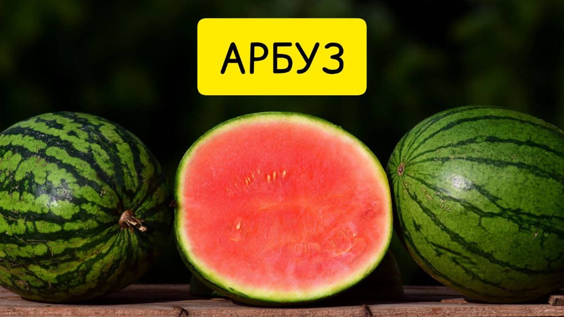 К чему снится АРБУЗ или ЕСТЬ ВО СНЕ арбуз. Толкование сна. Сонник. смотреть онлайн