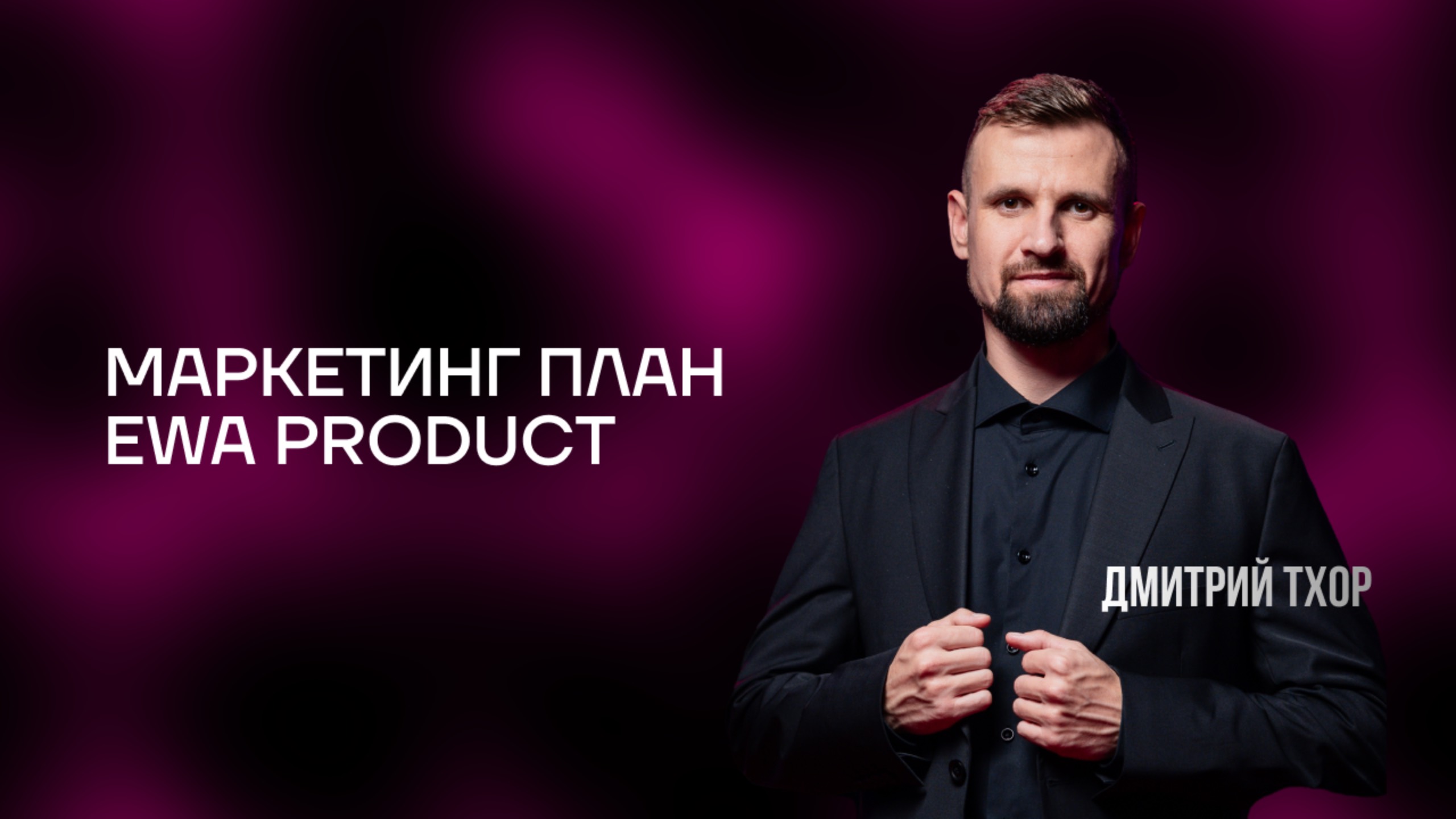 Маркетинг-план компании EWA PRODUCT. Запись от 14.01