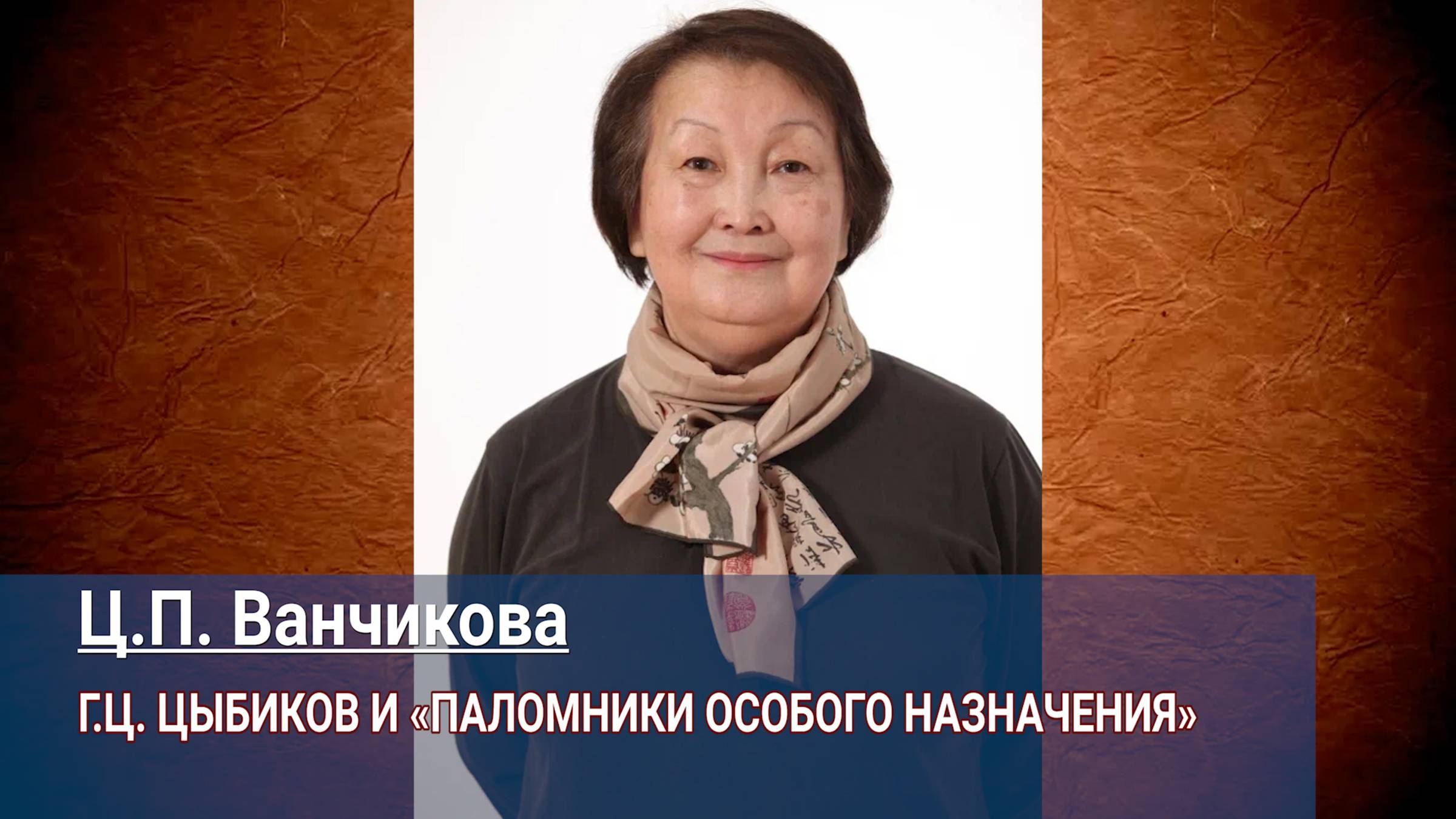 Цымжит Ванчикова. Г.Ц. Цыбиков и «паломники особого назначения» смотреть онлайн
