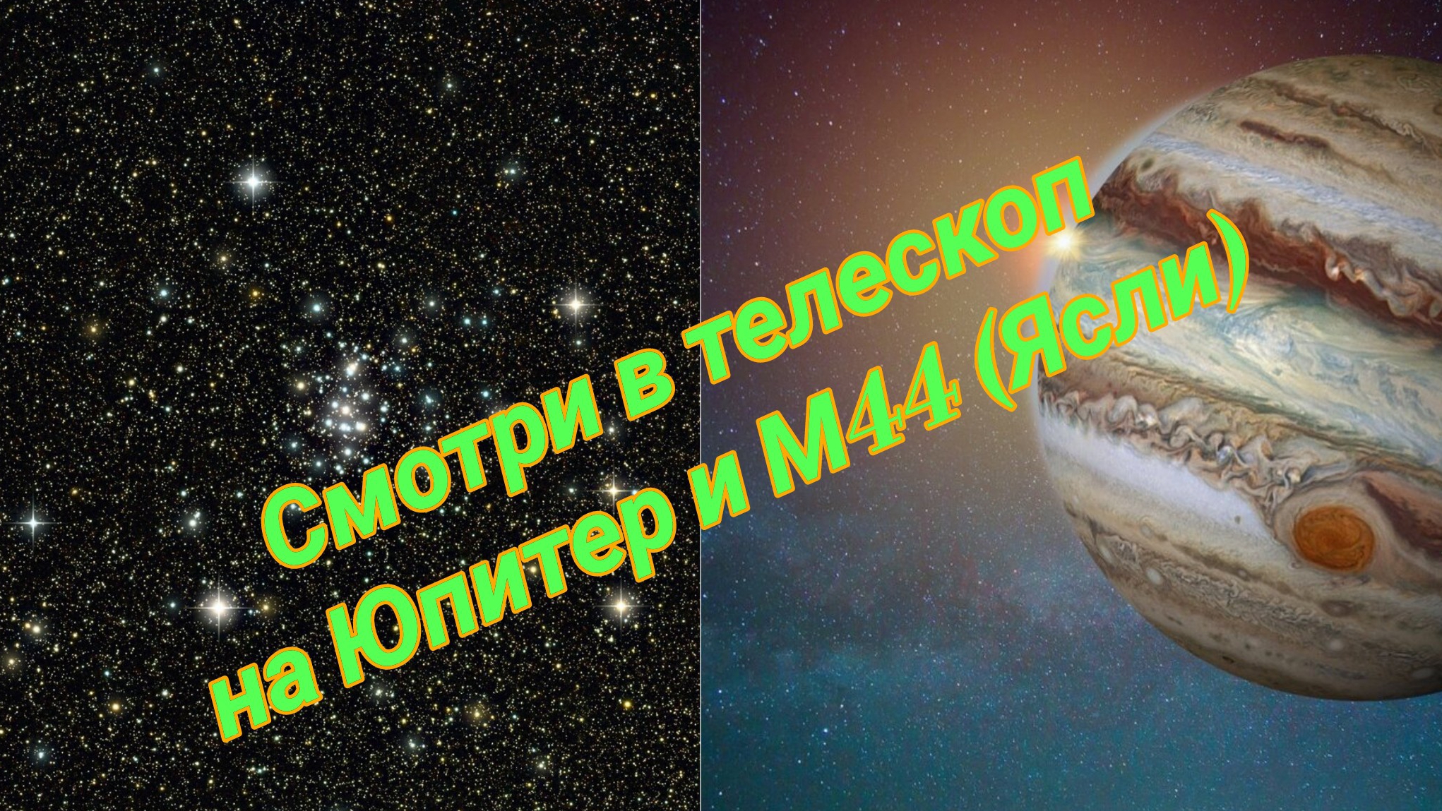 #8 Наблюдаем Юпитер и рассеянное скопление М44 (Ясли) смотреть онлайн