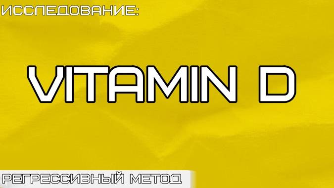 Исследование: #ВИТАМИН_D (оператор Татьяна #телепат Виктория) #регрессивный_гипноз #терапия