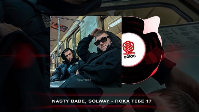 Nasty Babe, Solway - Пока тебе 17 (2024) смотреть онлайн