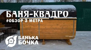 #ОБЗОР #Баня-квадро 3 метра #банябочка