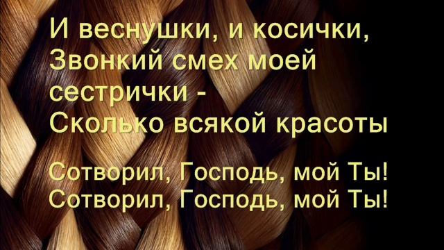 Сотворил Господь мой Ты смотреть онлайн