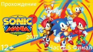 Прохождение Sonic Mania Plus Часть 5 Финал (PC) (Без комментариев)
