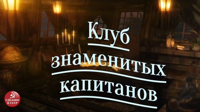 Клуб знаменитых капитанов. Выпуск № 3. смотреть онлайн