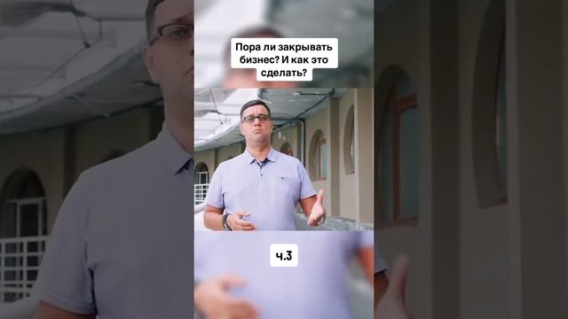 ⚡️ПОРА ЛИ ЗАКРЫВАТЬ БИЗНЕС? КАК ЭТО СДЕЛАТЬ БЫСТРО? смотреть онлайн
