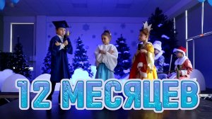 12 МЕСЯЦЕВ // детский театр