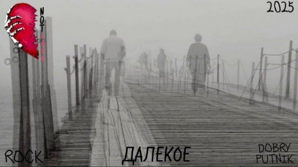 2 NOT LOVE - ДАЛËКОЕ