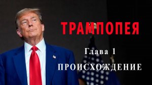 Дональд Трамп. Происхождение #трамп