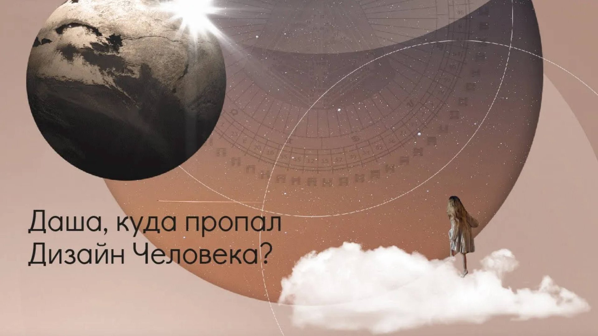 Дизайн Человека. Это базовая основа. смотреть онлайн