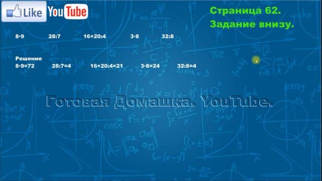Страница 62, Задание внизу, (Моро), Математика, 3й класс, Часть 1 смотреть онлайн