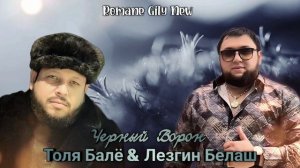 Толя Балё & Лезгин Белаш - Чёрный Ворон ( Премьера 2025 ) Цыганская новая песня