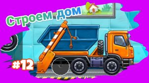 СОБИРАЕМ МУСОРОВОЗ : МУЛЬТИКИ ДЛЯ МАЛЫШЕЙ