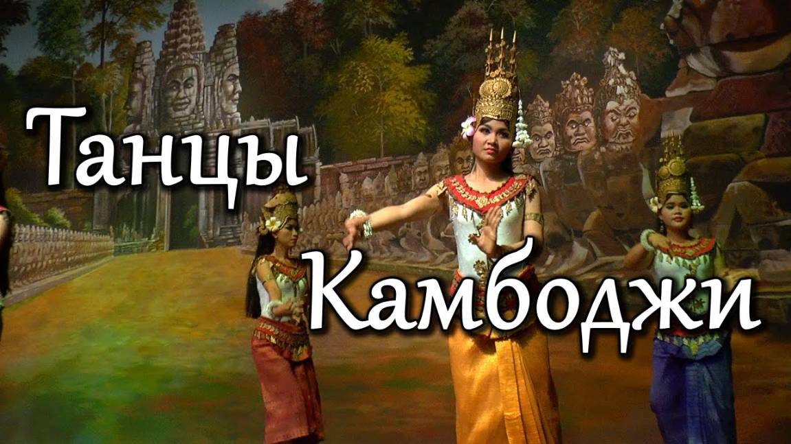Шоу Апсара, Камбоджа, Сием-Рип. Кхмерские танцы апсары смотреть онлайн