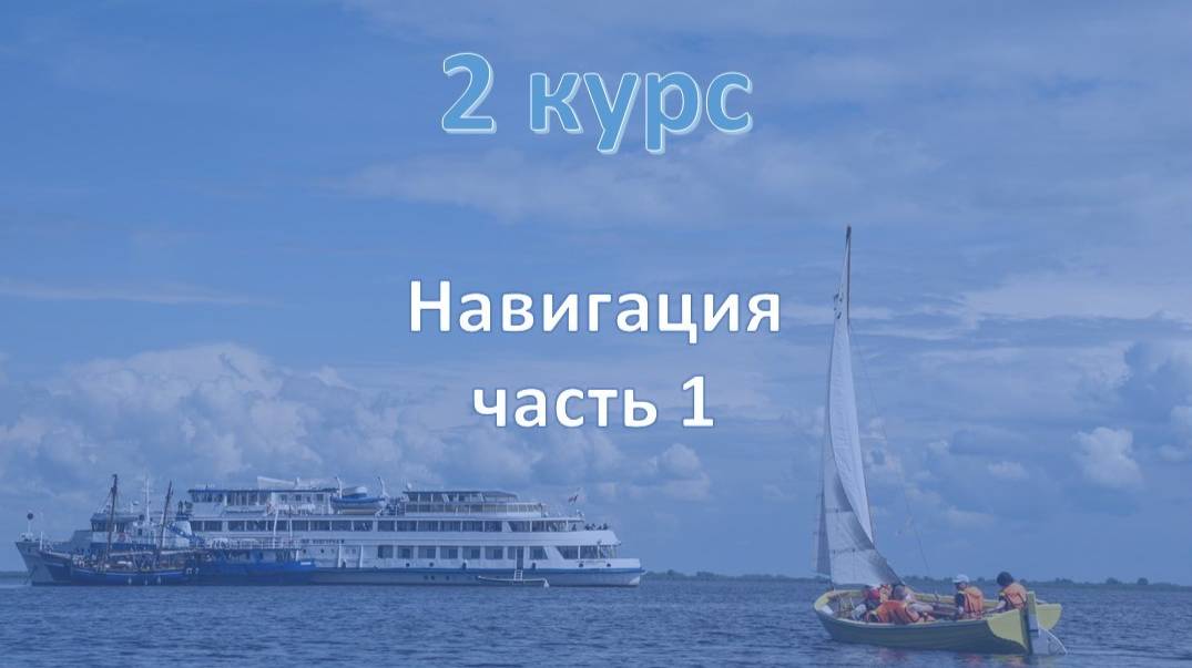 2 курс. Навигация ч.1 смотреть онлайн