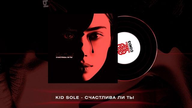 Kid Sole - Счастлива ли ты (2024) смотреть онлайн
