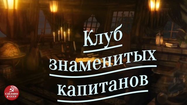 Клуб знаменитых капитанов. Выпуск № 4. смотреть онлайн