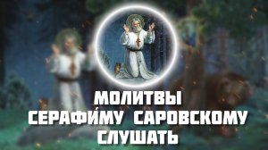 Молитвы Серафиму Саровскому слушать онлайн. православные молитвы слушать. Православный молитвослов