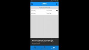 Мобильное приложение ОБХОД, отправка завершенных обходов