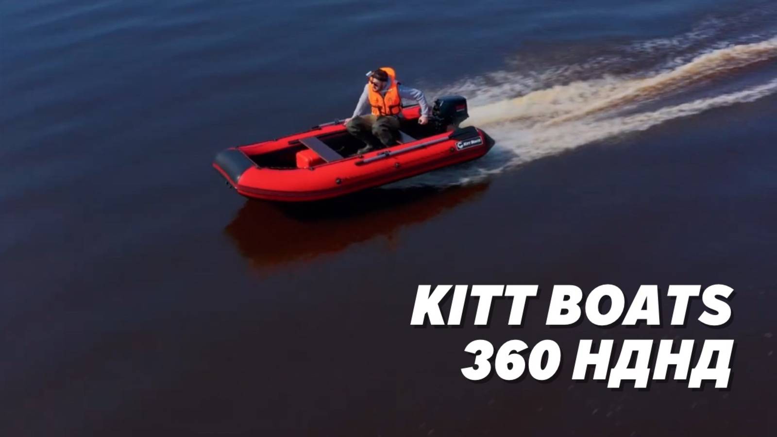 Лодка KITT BOATS 360 НДНД. Лучший в бюджетном сегменте! смотреть онлайн