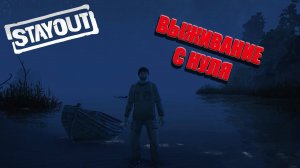 Stay Out ⧸Stalker Online⧸  Выживание с нуля)